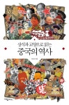 상식과 교양으로 읽는 중국의 역사 - 인문/사회/역사 - 전자책 - 리디 상식과 교양으로 읽는 중국의 역사