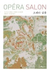 오페라 살롱 - 인문/사회/역사 - 전자책 - 리디 오페라 살롱