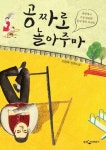 공짜로 놀아주마 - 소설 - 전자책 - 리디 공짜로 놀아주마