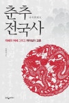춘추전국사 - 인문/사회/역사 - 전자책 - 리디 춘추전국사