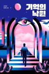기억의 낙원 - 소설 - 전자책 - 리디 기억의 낙원
