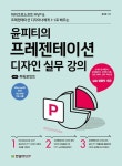 윤피티의 프레젠테이션 디자인 실무 강의 with 파워포인트 - 컴퓨터... 전자책 - 리디 윤피티의 프레젠테이션 디자인 실무 강의 with 파워포인트