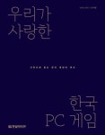 우리가 사랑한 한국 PC 게임 - 컴퓨터/IT - 전자책 - 리디 우리가 사랑한 한국 PC 게임