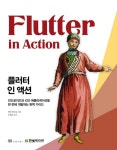 플러터 인 액션 - 컴퓨터/IT - 전자책 - 리디 플러터 인 액션