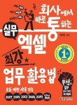 회사에서 바로 통하는 실무 엑셀 최강 업무 활용법 - 컴퓨터/IT - 전자책 - 리디 회사에서 바로 통하는 실무 엑셀 최강 업무 활용법