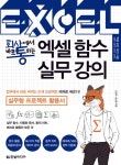 회사에서 바로 통하는 엑셀 함수 실무 강의 - 컴퓨터/IT - 전자책 - 리디 회사에서 바로 통하는 엑셀 함수 실무 강의