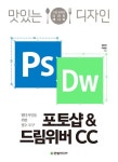 맛있는 디자인 포토샵 & 드림위버 CC - 컴퓨터/IT - 전자책 - 리디 맛있는 디자인 포토샵 & 드림위버 CC