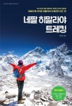 개정판 | 네팔 히말라야 트레킹 (2024~2025 최신판) - 여행 - 전자책 - 리디 개정판 | 네팔 히말라야 트레킹 (2024~2025 최신판)