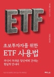 초보투자자를 위한 ETF 사용법 - 경영/경제 - 전자책 - 리디 초보투자자를 위한 ETF 사용법