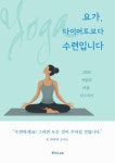 요가, 다이어트보다 수련입니다 - 건강/다이어트 - 전자책 - 리디 요가, 다이어트보다 수련입니다