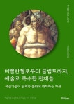 미켈란젤로부터 클림트까지, 예술로 복수한 천재들 - 인문/사회/역사 - 전자책 - 리디 미켈란젤로부터 클림트까지, 예술로 복수한 천재들