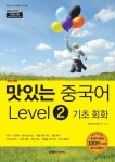 맛있는 중국어 Level2 기초 회화 - 외국어 - 전자책 - 리디 맛있는 중국어 Level2 기초 회화