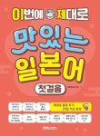 이번에 제대로 맛있는 일본어 첫걸음 - 외국어 - 전자책 - 리디 이번에 제대로 맛있는 일본어 첫걸음