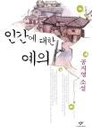 개정판 | 인간에 대한 예의 - 소설 - 전자책 - 리디 개정판 | 인간에 대한 예의
