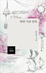 하얀 사슴 연못 - 에세이/시 - 전자책 - 리디 하얀 사슴 연못