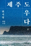 제주도우다 1 - 소설 - 전자책 - 리디 제주도우다 1