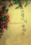 프랑스식 세탁소 - 소설 - 전자책 - 리디 프랑스식 세탁소