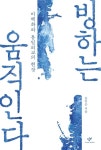 빙하는 움직인다 - 인문/사회/역사 - 전자책 - 리디 빙하는 움직인다