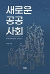 새로운 공공사회 - 인문/사회/역사 - 전자책 - 리디 새로운 공공사회