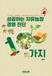 성공하는 치유농장 경영 진단 100가지 - 경영/경제 - 전자책 - 리디 성공하는 치유농장 경영 진단 100가지