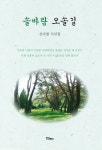 솔바람 오솔길 - 에세이/시 - 전자책 - 리디 솔바람 오솔길