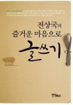 전상국의 즐거운 마음으로 글쓰기 - 인문/사회/역사 - 전자책 - 리디 전상국의 즐거운 마음으로 글쓰기