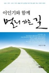 이인기와 함께 멀리 가는 길 - 에세이/시 - 전자책 - 리디 이인기와 함께 멀리 가는 길