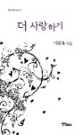 더 사랑하기 - 에세이/시 - 전자책 - 리디 더 사랑하기
