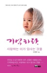 기억하라, 사랑하는 이가 있다는 것을 - 에세이/시 - 전자책 - 리디 기억하라, 사랑하는 이가 있다는 것을