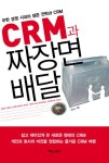 CRM과 짜장면 배달 - 경영/경제 - 전자책 - 리디 CRM과 짜장면 배달