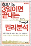 초보자도 3일이면 끝내는 부동산 권리분석 - 리디북스 초보자도 3일이면 끝내는 부동산 권리분석