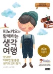 피노키오와 함께하는 생각 여행 - 어린이/청소년 - 전자책 - 리디 피노키오와 함께하는 생각 여행