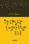 소소한 일상 특별한 만남 - 한웅재 목사의 묵상이야기 - 리디북스 소소한 일상 특별한 만남 - 한웅재 목사의 묵상이야기