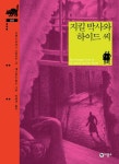 지킬 박사와 하이드 씨 - 어린이/청소년 - 전자책 - 리디 지킬 박사와 하이드 씨