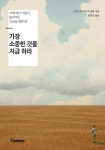 가장 소중한 것을 지금 하라 (어제 떠난 이들이 들려주는 오늘을 위한 말) - 리디북스 가장 소중한 것을 지금 하라