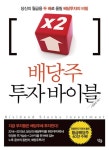 배당주 투자 바이블 - 경영/경제 - 전자책 - 리디 배당주 투자 바이블