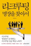 리크루팅 명장을 찾아서 - 경영/경제 - 전자책 - 리디 리크루팅 명장을 찾아서