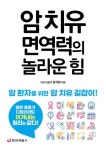 암 치유 면역력의 놀라운 힘 (암 환자를 위한 암 치유 길잡이 - 한 권으로 읽는 상식&비상식 21) - 리디 암 치유 면역력의 놀라운 힘