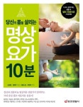 당신의 몸을 살리는 명상 요가 10분 - 건강/다이어트 - 전자책 - 리디 당신의 몸을 살리는 명상 요가 10분
