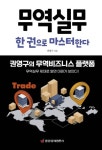 무역실무 한 권으로 마스터한다 - 진로/교육/교재 - 전자책 - 리디 무역실무 한 권으로 마스터한다
