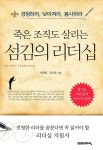 죽은 조직도 살리는 섬김의 리더십 - 자기계발 - 전자책 - 리디 죽은 조직도 살리는 섬김의 리더십