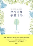 보시기에 좋았더라 - 종교 - 전자책 - 리디 보시기에 좋았더라