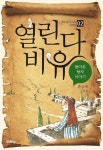 열린다 비유 - 돌아온 탕자 이야기 - 종교 - 전자책 - 리디 열린다 비유 - 돌아온 탕자 이야기