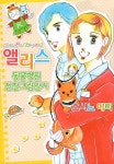 앨리스 동물병원 진찰 그림일기 - 만화 연재 - 만화는 리디 앨리스 동물병원 진찰 그림일기