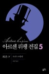 아르센 뤼팽 전집 5 - 813 - 하 - 소설 - 전자책 - 리디 아르센 뤼팽 전집 5 - 813 - 하