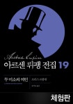 [체험판] 아르센 뤼팽 전집 19 - 두 미소의 여인 - 소설 - 전자책 - 리디 [체험판] 아르센 뤼팽 전집 19 - 두 미소의 여인