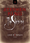 스티븐 킹 걸작선 03 - 샤이닝(하) - 소설 - 전자책 - 리디 스티븐 킹 걸작선 03 - 샤이닝(하)
