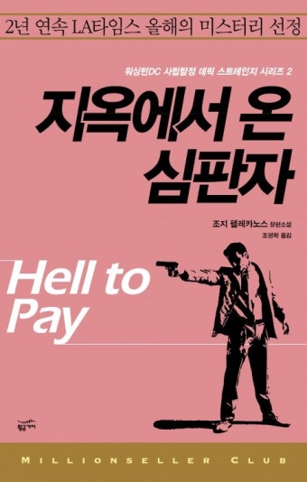 밀리언셀러 클럽 059 - 지옥에서 온 심판자 - 리디북스 밀리언셀러 클럽 059 - 지옥에서 온 심판자