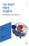 민음 바칼로레아 51. 가상 현실이 어떻게 가능할까? - 어린이/청소년 - 전자책 - 리디 민음 바칼로레아 51. 가상 현실이 어떻게 가능할까?