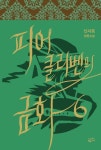 피어클리벤의 금화 - 소설 - 전자책 - 리디 피어클리벤의 금화